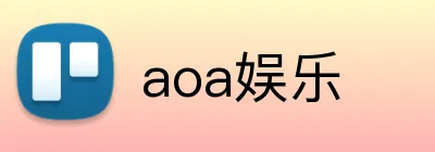 aoa娱乐 logo